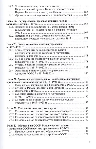 История государства и права России Уч. пос. (ВО Бакалавр) Шестаков - фото 6