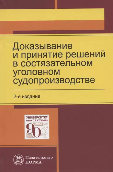 Доказывание и принятие решений в состязательном уголовном судопроизводстве. Монография - фото 1