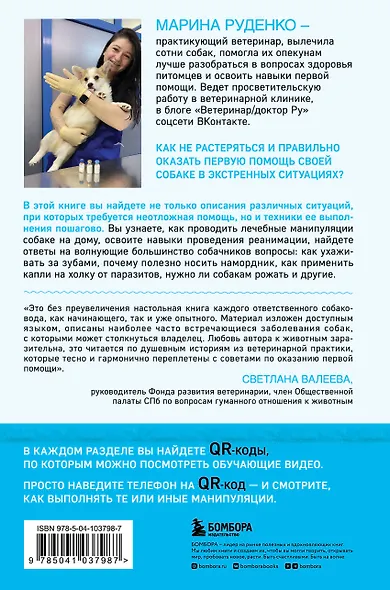 Сам себе ветеринар. Как оказать первую помощь собаке и не пропустить симптомы болезни - фото 2