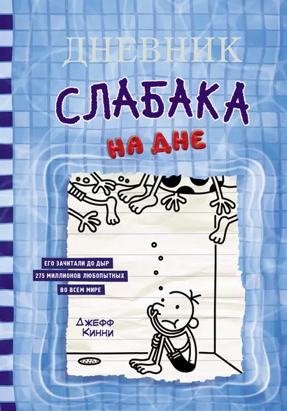 Дневник слабака. На дне - фото 1