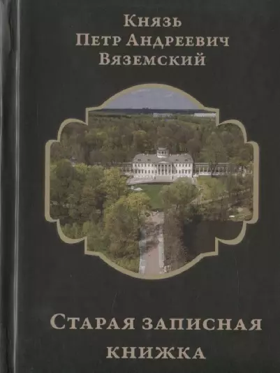 Старая записная книжка - фото 1