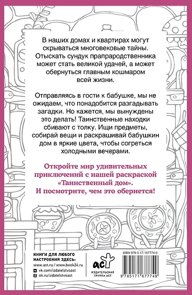 Таинственный дом. Раскраска на поиск предметов - фото 2