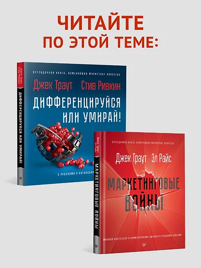 Позиционирование: битва за умы. Новое издание - фото 8