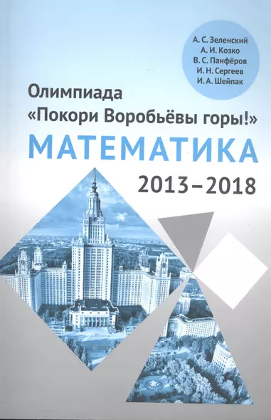 Олимпиада «Покори Воробьевы горы!» по математике (2013–2018) - фото 1