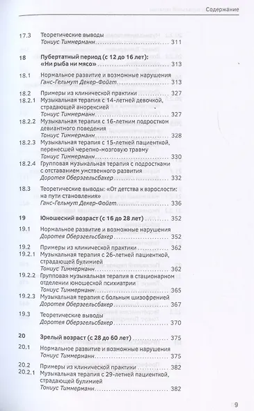 Учебник по музыкальной терапии - фото 5