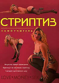Стриптиз. Самоучитель - фото 1