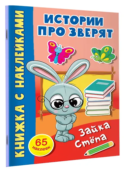 Зайка Стёпа. 65 наклеек - фото 3
