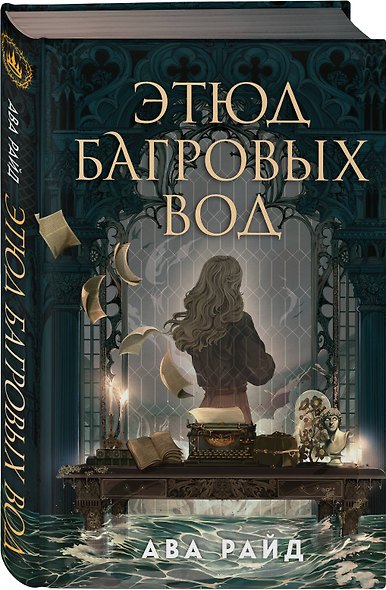 Комплект из 2-х книг цикла "Этюд багровых вод" - фото 8