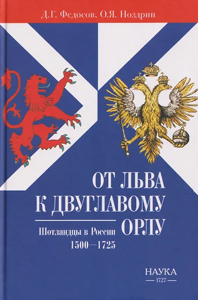 От Льва к Двуглавому Орлу. Шотландцы в России. 1500-1725 - фото 1