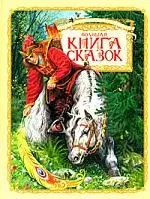 Большая книга сказок - фото 1