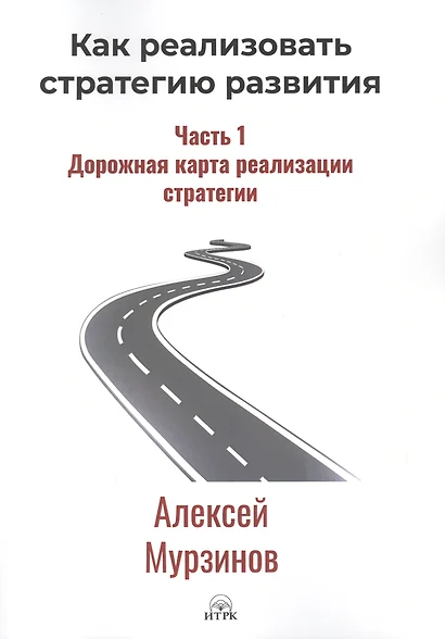 Как реализовать стратегию развития. Часть 1. Дорожная карта реализации стратегии - фото 1