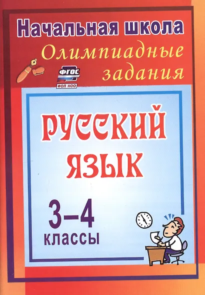 Олимпиадные задания по русскому языку. 3-4 классы. 4-е издание, исправленное - фото 1