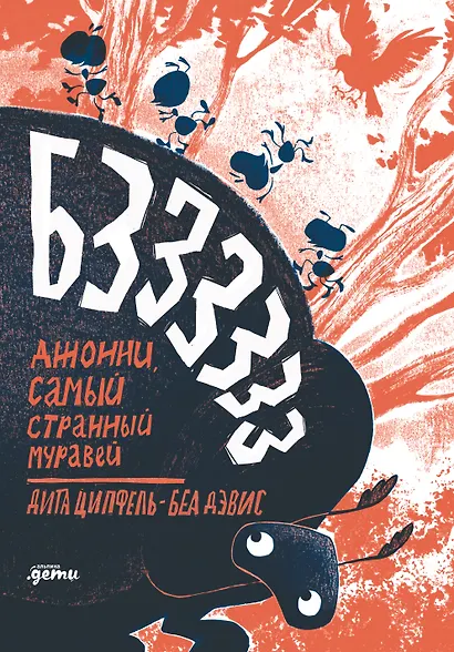 Бз-з-з-з-з-з! Джонни, самый странный муравей - фото 1