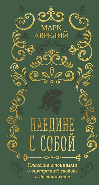 Наедине с собой - фото 1