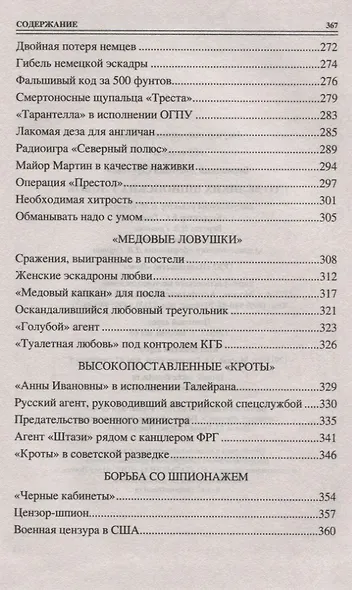 100 великих шпионских уловок - фото 5