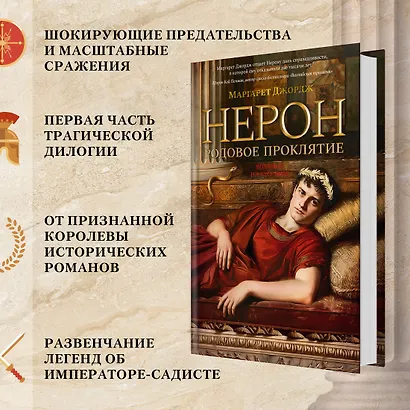 Нерон. Родовое проклятие - фото 5