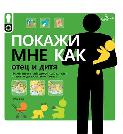 Покажи мне как. Отец и дитя - фото 1
