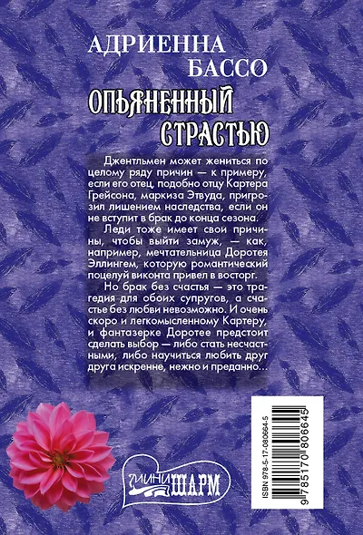 Опьяненный страстью - фото 2