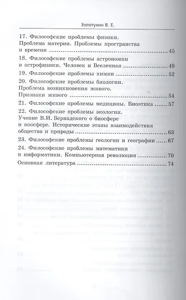 История и философия науки для аспирантов: кандидатский экзамен за 48 часов: учебное пособие / 3-е изд., доп. - фото 3