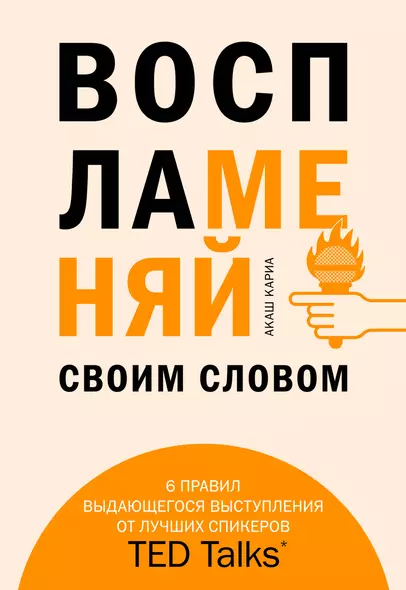 Воспламеняй своим словом. 6 правил выдающегося выступления от лучших спикеров TED Talks - фото 1