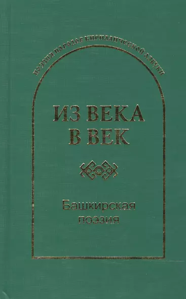 Из века в век Башкирская поэзия (ПоэзНарКирАз) - фото 1