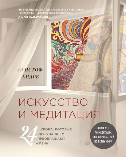 Искусство и медитация: 24 урока, которые день за днем преображают жизнь - фото 1