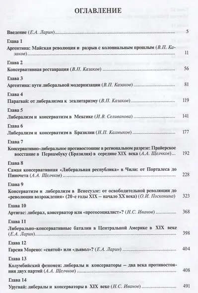 Либерализм и консерватизм в латиноамериканской истории - фото 2