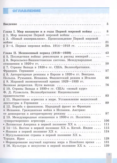 История. Всеобщая история. Новейшая история. 1914-1945 гг. 10 класс. Учебник. Базовый уровень - фото 2