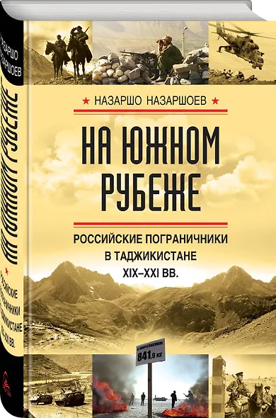 На южном рубеже. Российские пограничники в Таджикистане XIX-XXI вв. - фото 3