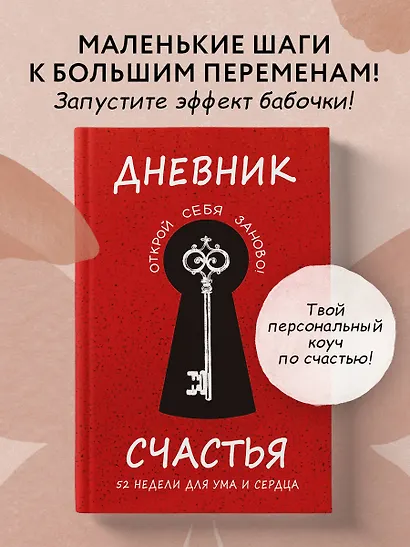 Дневник счастья. 52 недели для ума и сердца - фото 4