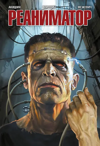 Реаниматор - фото 1