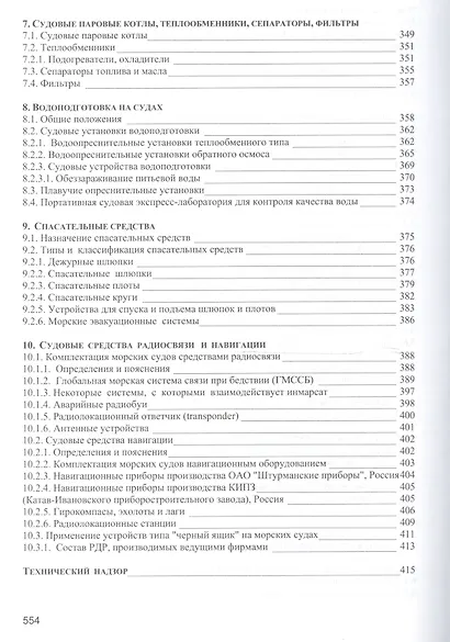 Безопасность мореплавания/Часть 1. Основные международные нормативные документы в области системы управления безопасностью на море. Часть 2. Энергети - фото 5