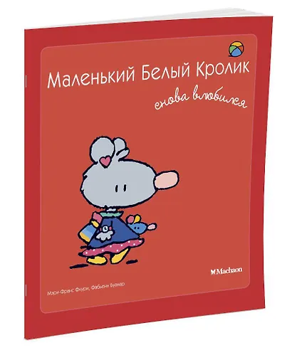 Маленький Белый Кролик снова влюбился - фото 2