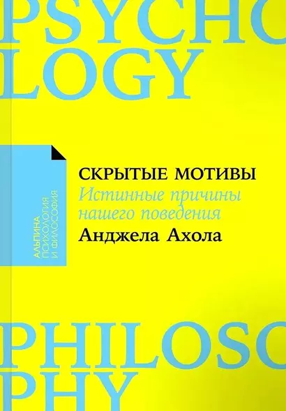 Скрытые мотивы. Истинные причины нашего поведения - фото 1