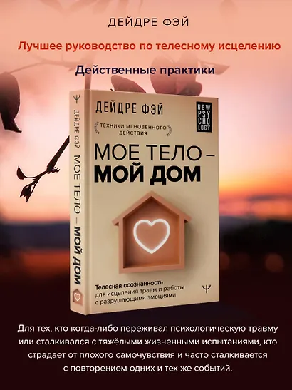 МОЕ ТЕЛО – МОЙ ДОМ.  Телесная осознанность для исцеления травм и работы с разрушающими эмоциями - фото 4