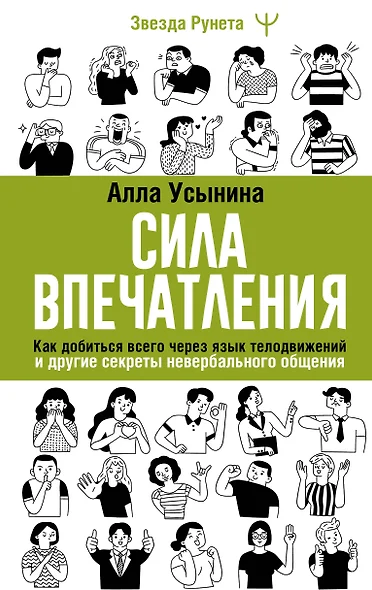 Сила впечатления. Как добиться всего через язык телодвижений и другие секреты невербального общения - фото 1