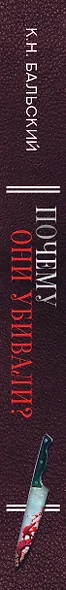 Почему они убивали? Самые жестокие убийцы в истории - фото 5