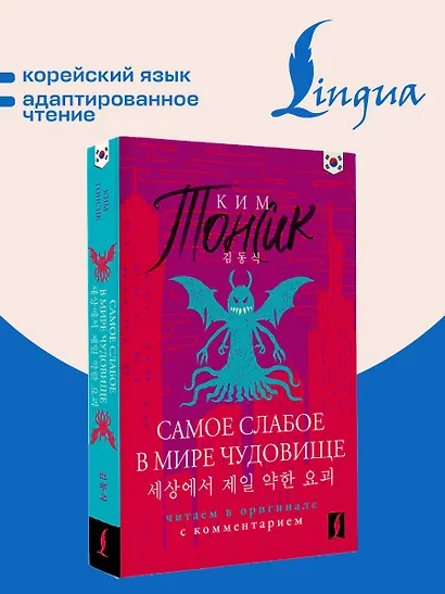 Самое слабое в мире чудовище = Sesangeseo gajang yakan yogoe: читаем в оригинале с комментарием - фото 4