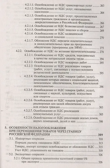 НДС для организаций и индивидуальных предпринимателей (11 изд). - фото 11