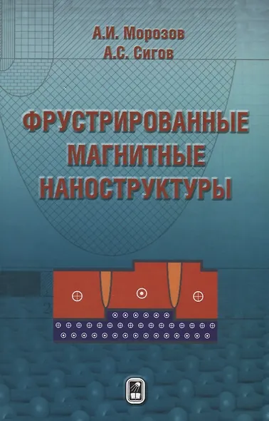 Фрустрированные магнитные наноструктуры - фото 1