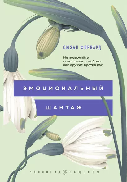 Эмоциональный шантаж. Не позволяйте использовать любовь как оружие против вас - фото 1