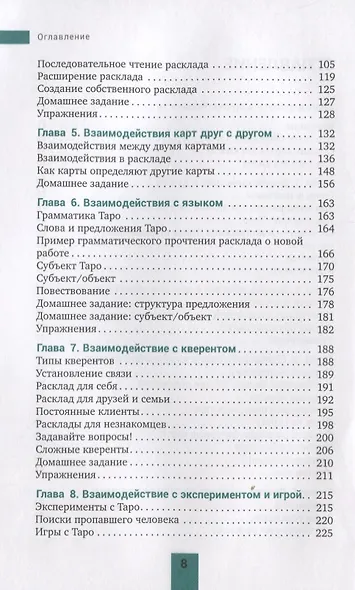 Общение с Таро. Станьте более интуитивными, экстрасенсорными и искусными в чтении карт - фото 3