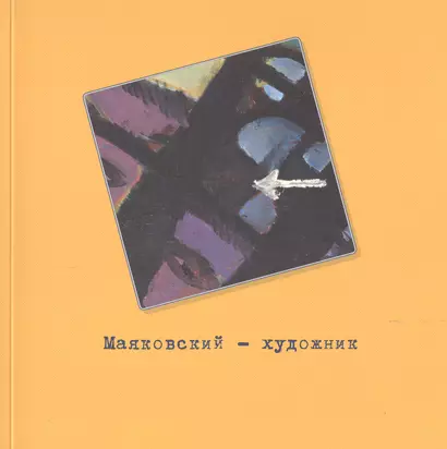 Маяковский - художник. Фонд изобразительного искусства №2. Каталог выставки - фото 1