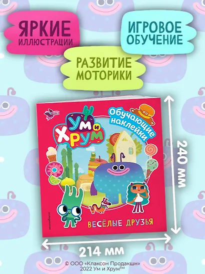 Ум и Хрум. Веселые друзья. Обучающие наклейки - фото 6