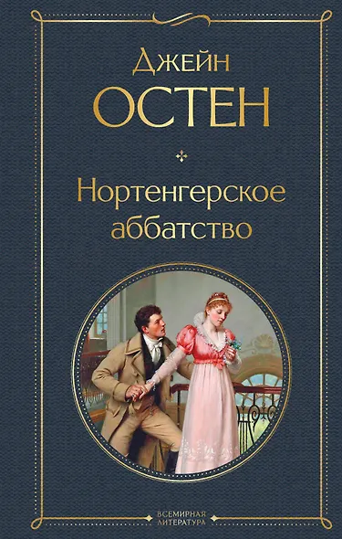 Нортенгерское аббатство - фото 1