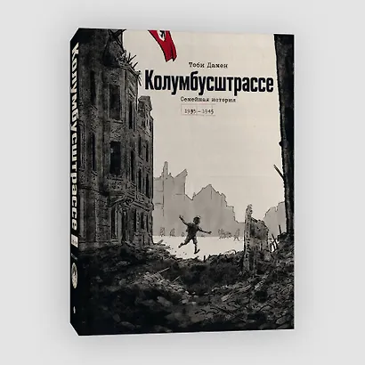 Колумбусштрассе. Семейная история 1935 — 1945 - фото 3