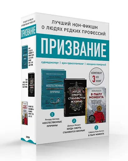 Призвание. Комплект из 3 книг: Неестественные причины, В пылу момента, Когда смерть становится жизнью - фото 3