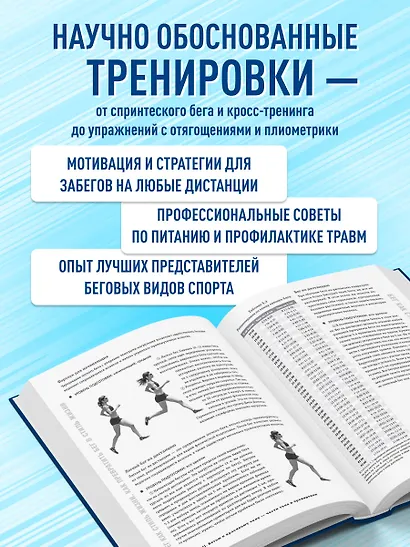 Построй беговое тело. Всеобъемлющий план тренировок для бегунов на любые дистанции - фото 5