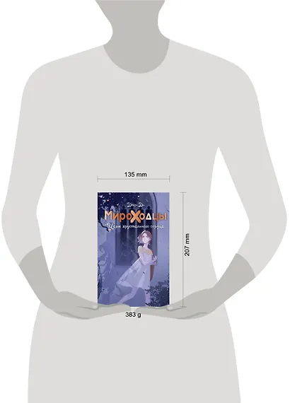 Мироходцы. Чары хрустального сердца - фото 7