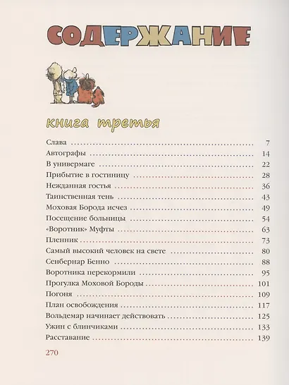 Муфта, Полботинка и Моховая Борода. Кн.3, 4: повесть-сказка - фото 2